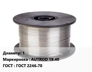 Проволока сварочная 1 AUTROD 19.40 ГОСТ: ГОСТ 2246-70